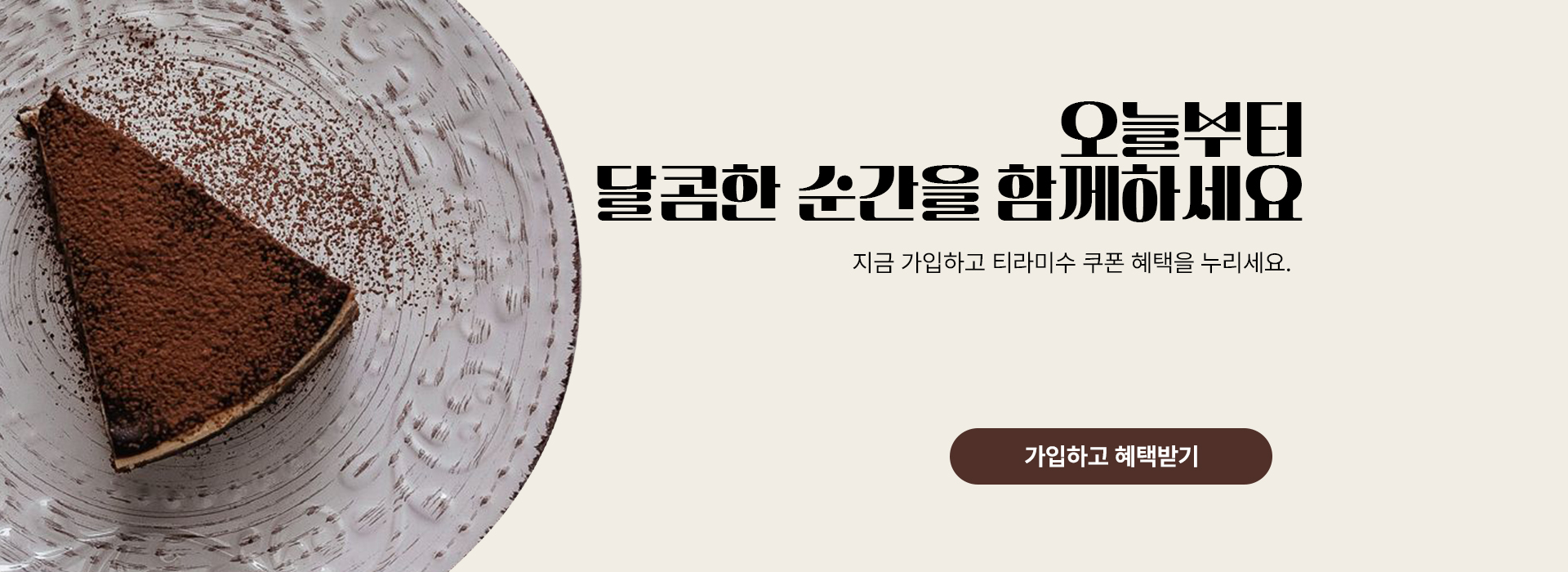 Le Petit Four 오늘부터 달코만 순간을 함께하세요 회원가입 시 티라미수 쿠폰 증정