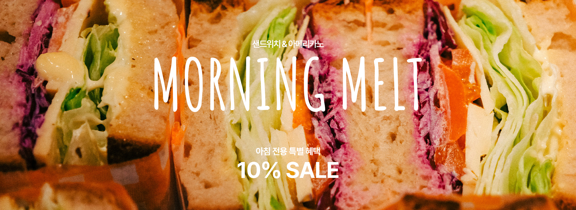 Le Petit Four 샌드위치&아메리카노 MORNING MELT 아침전용 특별혜택 10% SALE