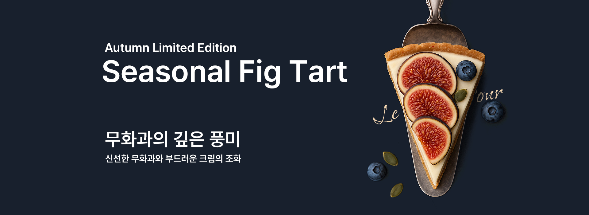 Le Petit Four Seasonal Fig Tart 무화과의 깊은 풍미 신선한 무화과와 부드러운 크림의 조화 - 가을 한정 메뉴 무화과 타르트